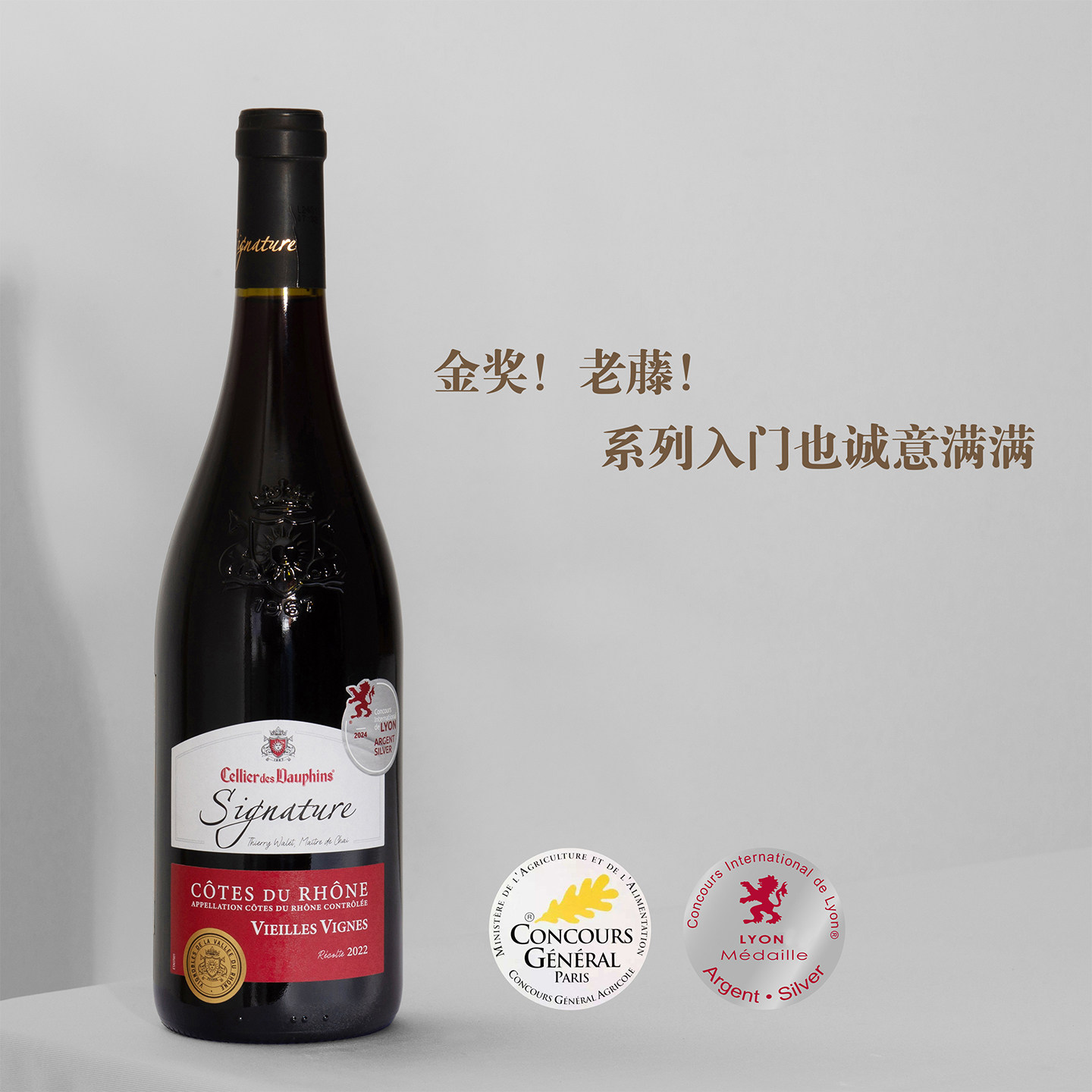 金奖!老藤! 法国皇子酒窖酿酒师签名版罗纳河谷老藤干红葡萄酒