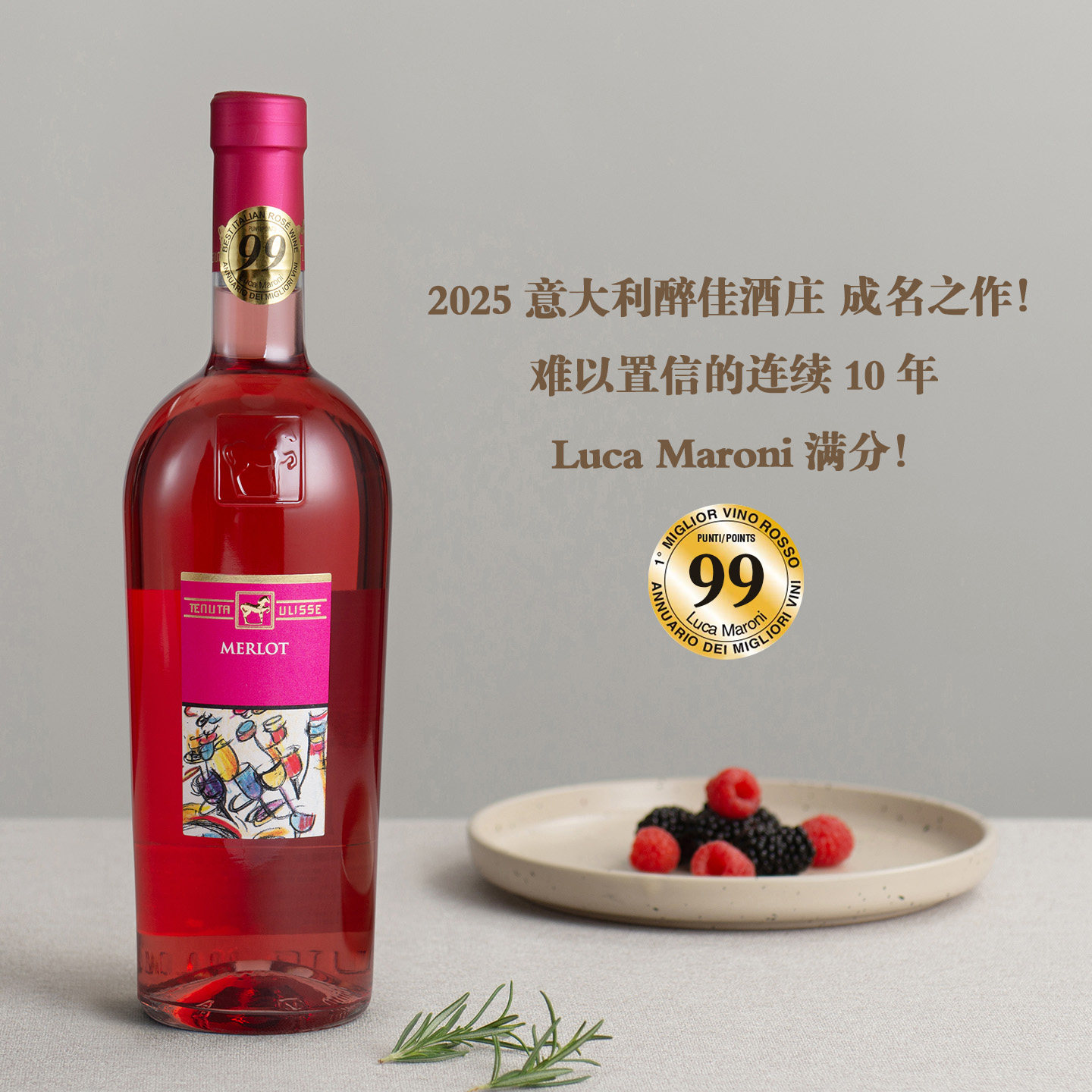 意大利醉佳桃红！乌利塞酒庄梅洛桃红葡萄酒 连续10年LM 99满分！