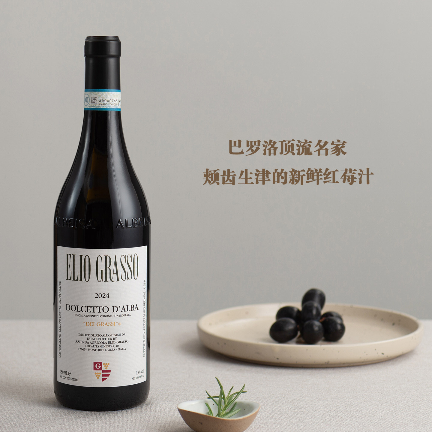 意大利-埃利奥格拉索酒庄格蕾西园 阿尔巴多姿桃干红葡萄酒 2024