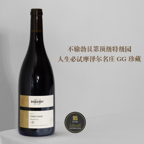 摩泽尔特级园GG珍藏黑皮诺干红