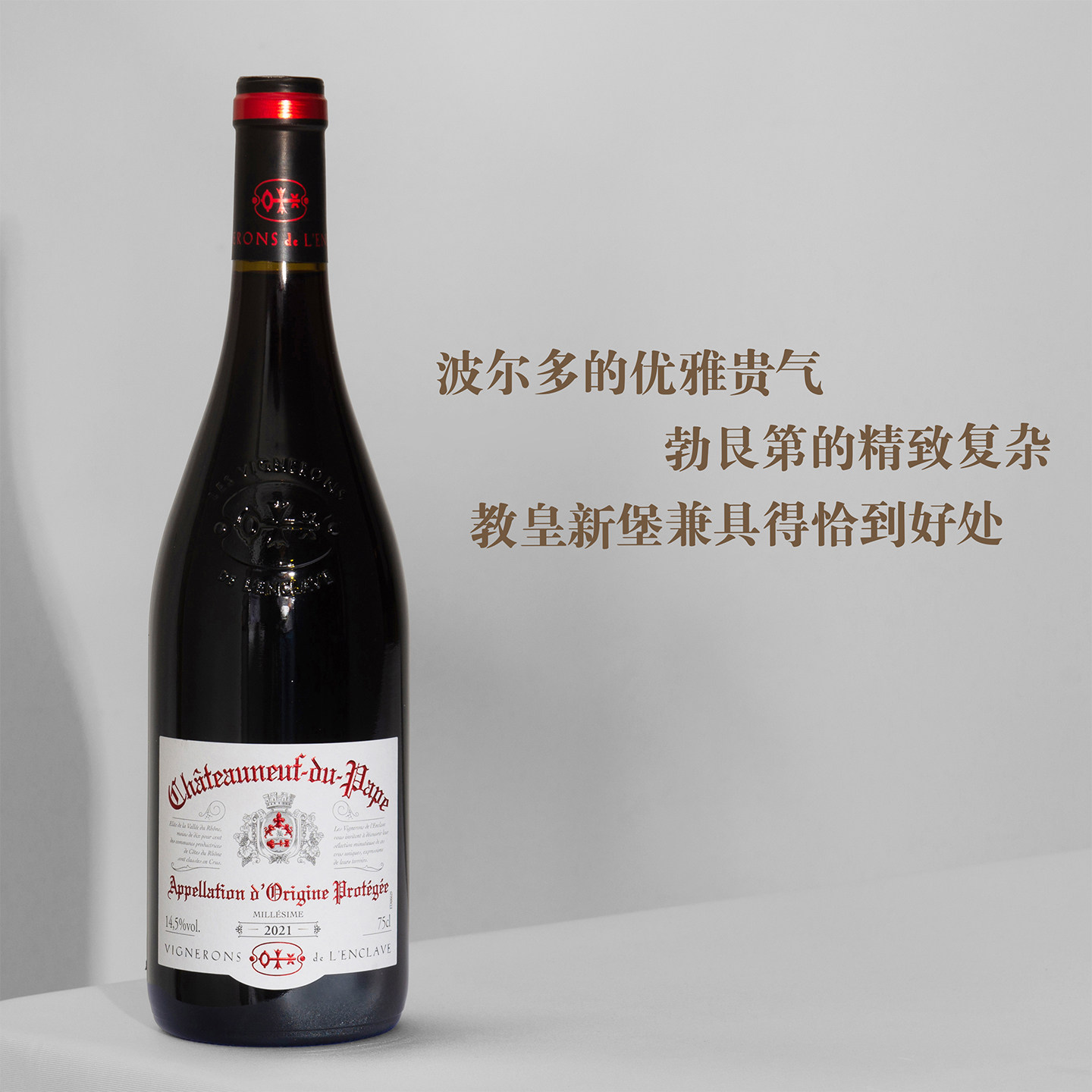 法国教皇新堡干红葡萄酒西拉歌海娜混酿罗纳河谷飞地酒园进口红酒