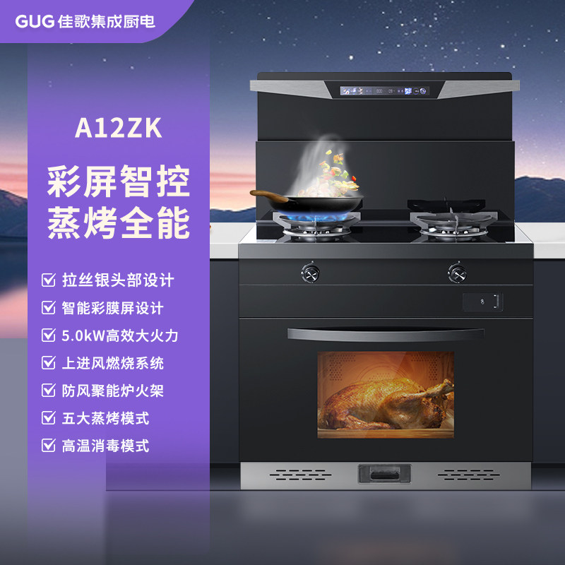 【门店有售】GUG/佳歌A12集成灶