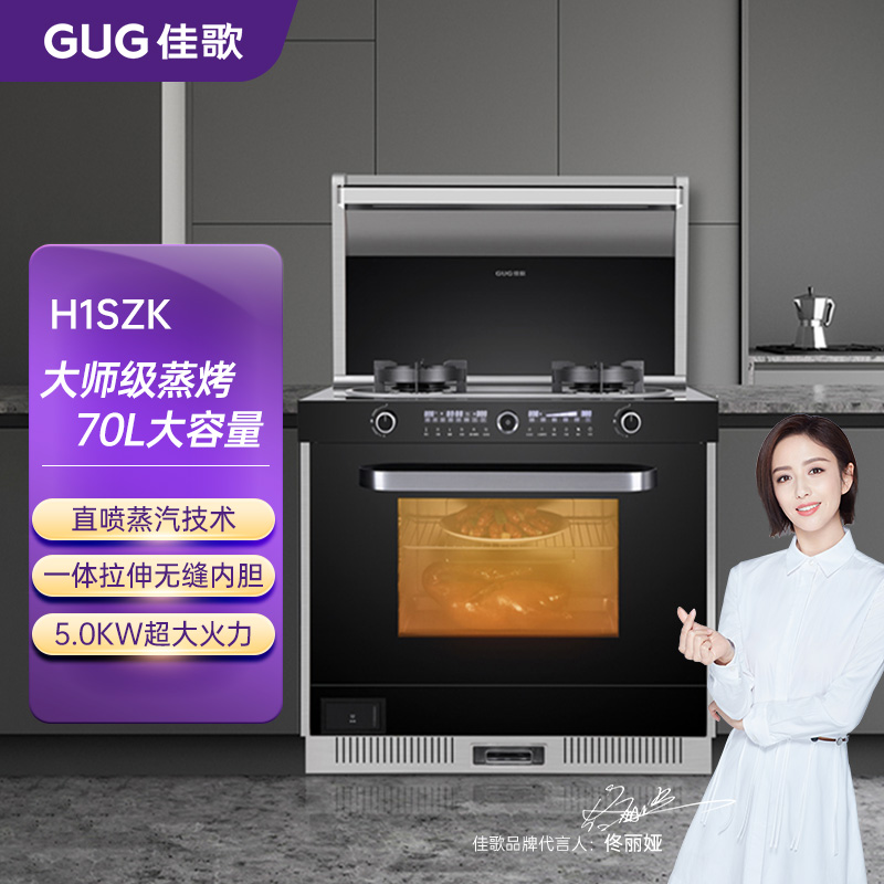 【门店有售】GUG/佳歌 H1SZK 奢华70L蒸烤消一体集成灶烟灶套装