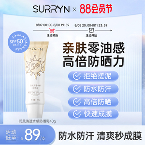 SURRYN素影防晒霜清透高倍防晒乳SPF50+隔离防晒二合一清爽不油腻