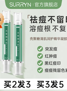 SURRYN素影壳聚糖凝胶精华淡印祛痘修护肌肤屏障修护受损肌肤