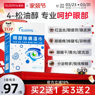 SURRYN素影除螨棉片洁净明眸4 松油醇茶树精油眼部眼睑清洁