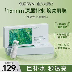 SURRYN素影水光滋润靓颜面膜补水保湿舒缓修护复熬夜提亮肌肤