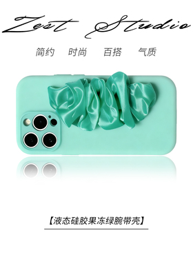 ZEST果冻绿丝巾腕带苹果16pro手机壳iphone17液态硅胶全包防摔15pro斜挎13挂绳12简约11女款14支架小众