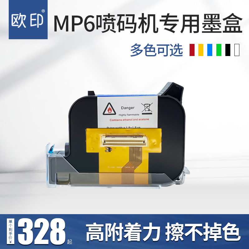 MP6迷你手喷码机专用墨盒高附着力墨盒快干速干不掉色附着性强防水