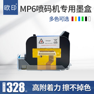 机专用墨盒高附着力墨盒快干速干不掉色附着性强防水 MP6迷你手喷码