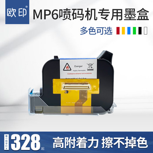 mp6迷你手喷码机专用速干不掉色