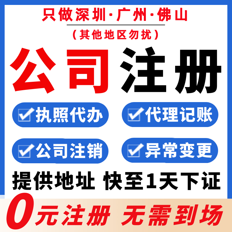 深圳公司注册广州电商营业执照代办理记账报税务注销减资异常变更