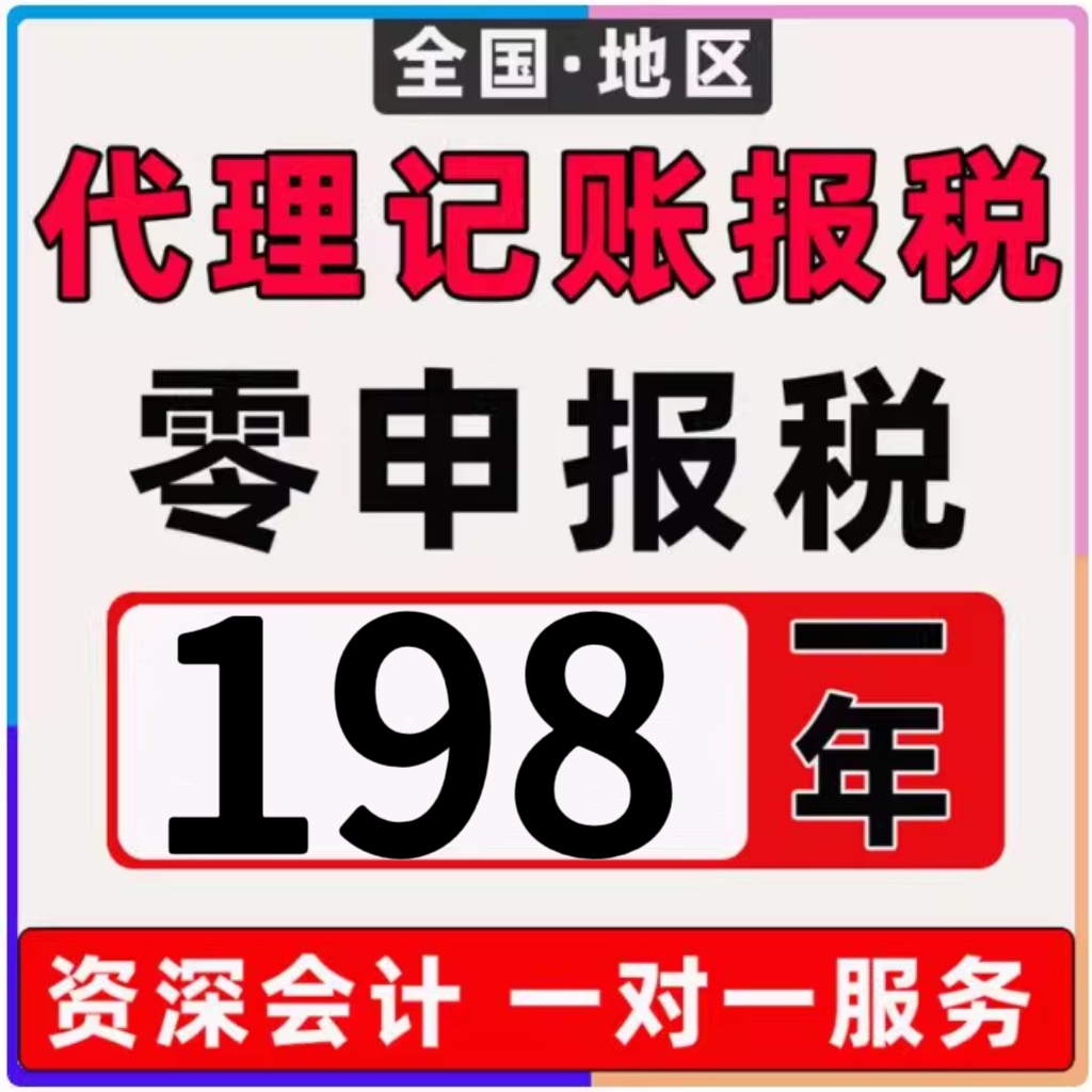 代理记账报税个体小规模一般纳税零申报税务汇算清缴年审电商执照