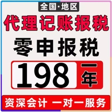 代理记账报税个体小规模一般纳税零申报税务汇算清缴年审电商执照