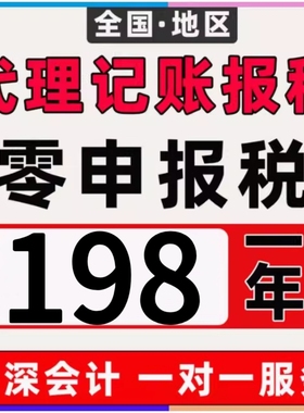 代理记账报税个体小规模一般纳税零申报税务广州深圳年审电商执照