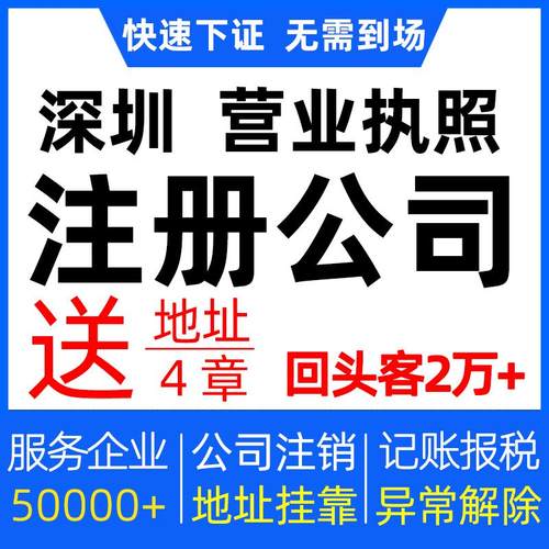 深圳公司注册营业执照代办理广州记账报税注销个体户工商异常5.11