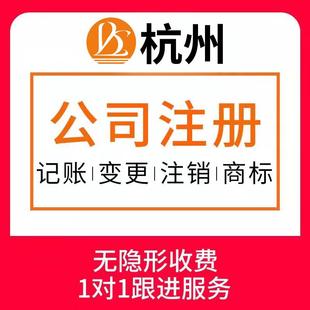 杭州公司注册营业执照代办工商注销变更地址解异常代理记账报税