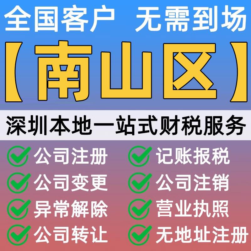 深圳市南山区公司注册营业执照代办理记账报税务异常地址解除注销
