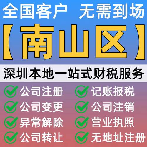 深圳市南山区公司注册营业执照代办理记账报税务异常地址解除注销