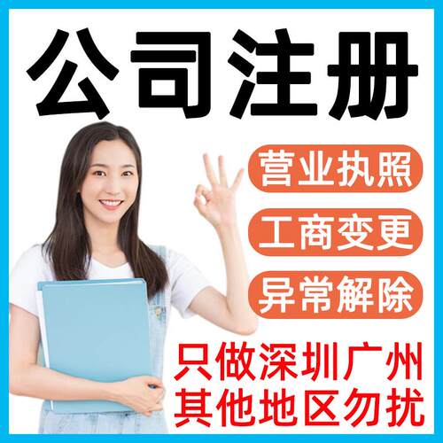 深圳公司注册广州营业执照代办理记账报税务注销工商异常地址变更