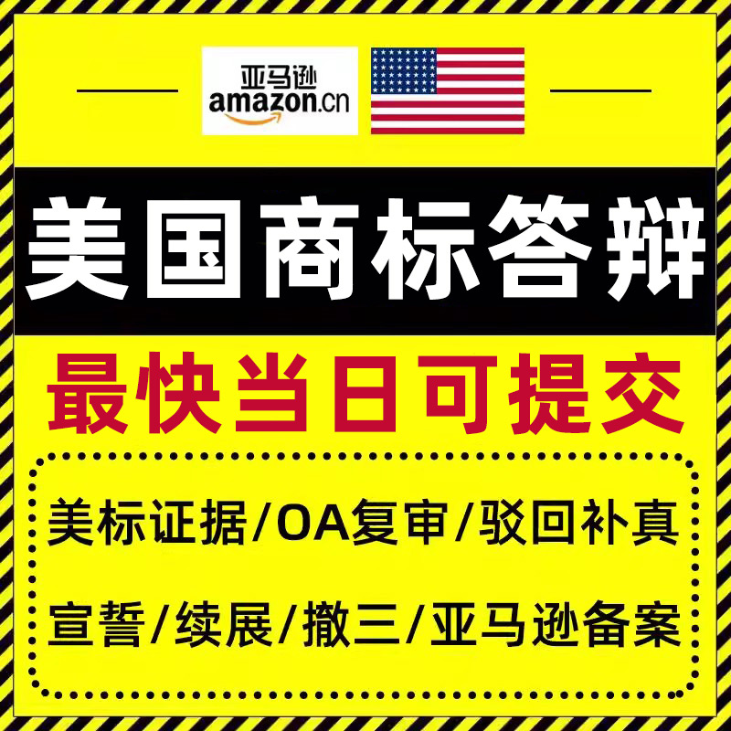 美国商标答辩宣誓续展OA复审律师变更异议答复商标被抢注无效申诉