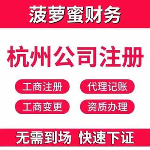 杭州公司注册营业执照代办变更工商注销地址解异常代理记账报税