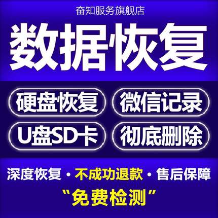 电脑移动硬盘U盘SD卡维修服务手机软件微信记录聊天数据恢复修复