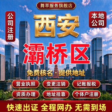 西安灞桥区公司注册营业执照代办电商办理个体工商注销变更异常减