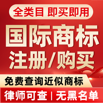 美国商标注册购买俄罗斯日本欧盟德国加拿大亚马逊品牌备案转让R
