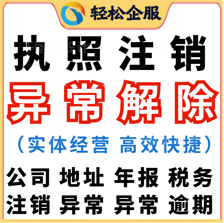 全国公司注销注册营业执照办理个体减资地址异常税务逾期解除变更