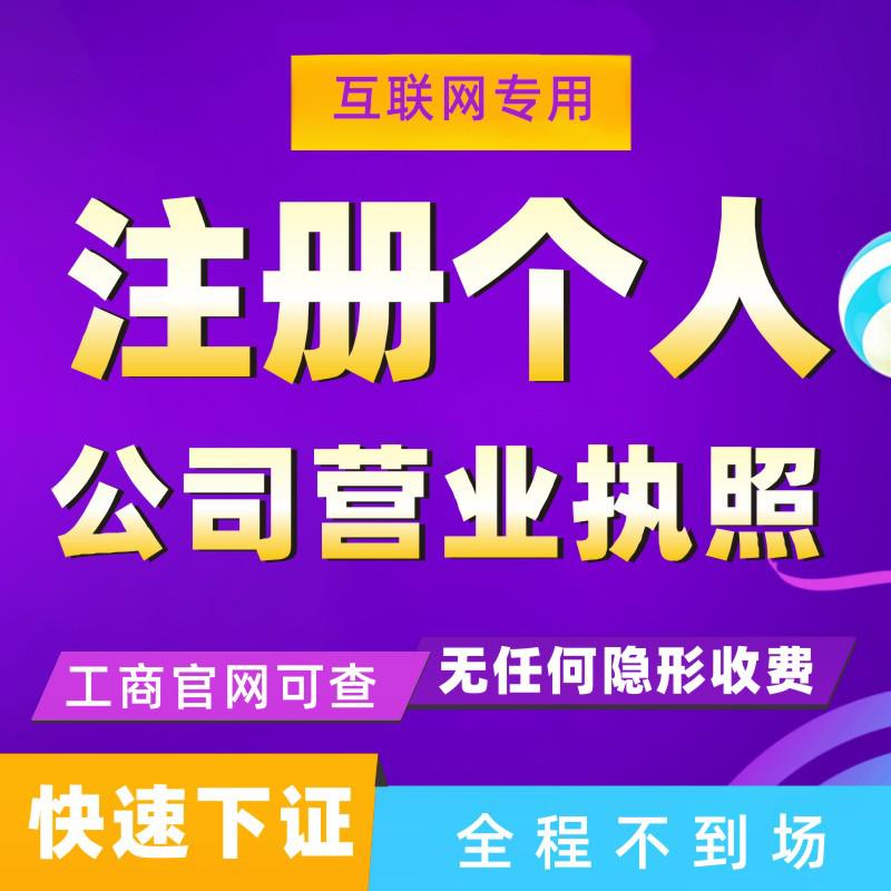 代办个体工商户营业执照电商深圳注册公司广州记账报税注销异常