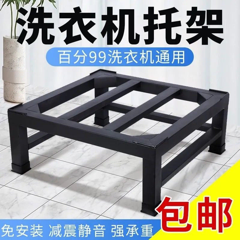 洗衣机支架通用底座冰箱垫高架加厚碳钢置物架全自动滚筒增高托架