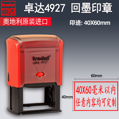 trodat卓达4927新品回墨印章轻型翻斗翻转60*40自动出油章台