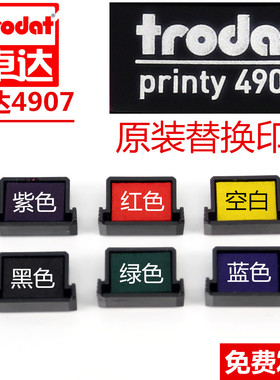 trodat printy4907 卓达4907专用替换印台墨盒trodat4907翻斗翻转印章原装印台红色蓝色黑色紫色绿色空白