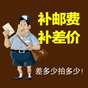 邮费补差价专用链接