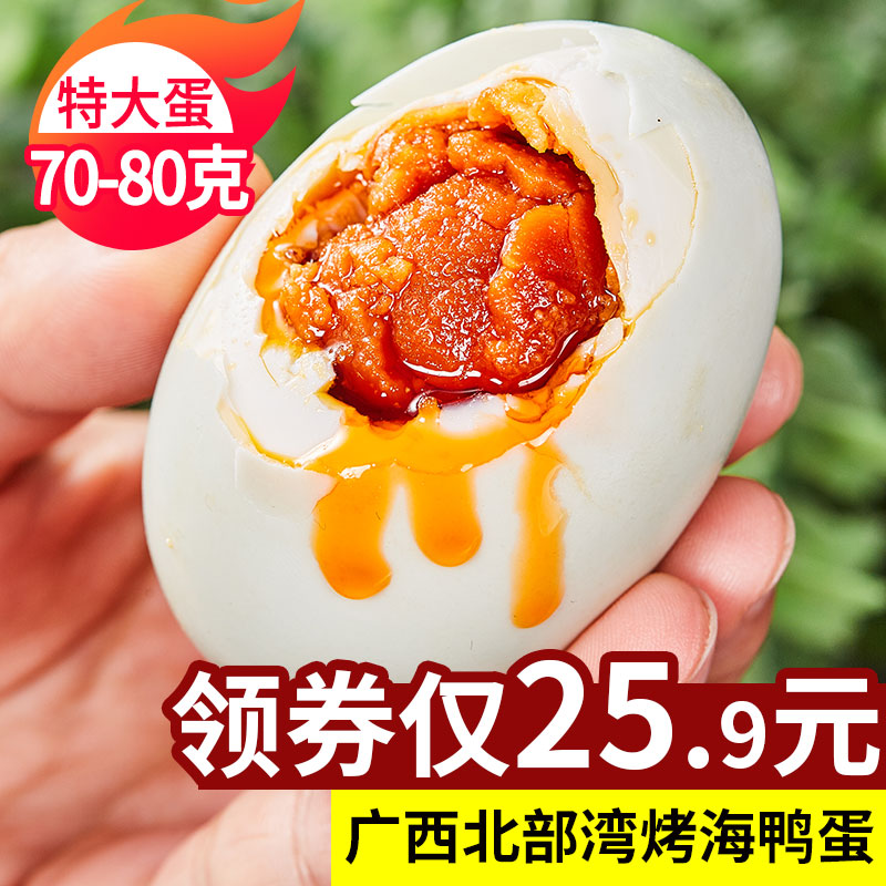 北部湾红树林烤海鸭蛋野凰正宗流油广西北海20枚装特大咸鸭蛋批发