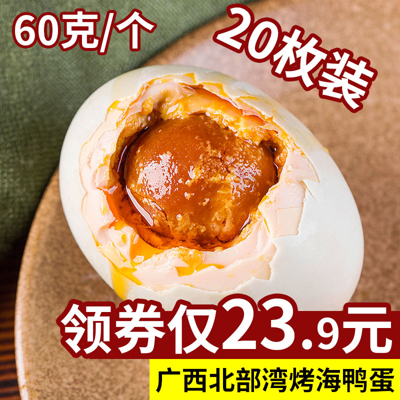 北部湾红树林烤海鸭蛋咸鸭蛋正宗流油轻盐熟广西北海特产20枚红心