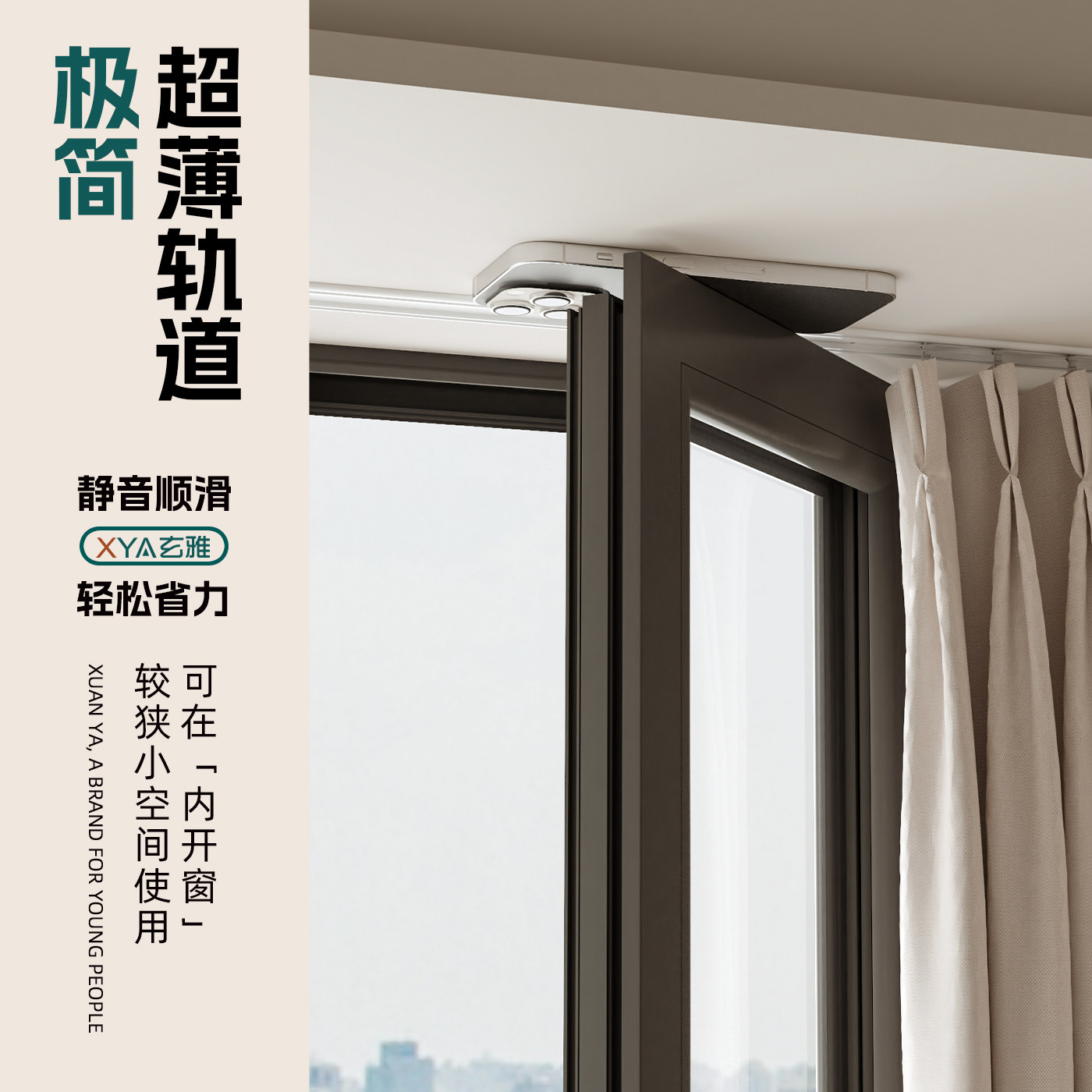 玄雅超薄窗帘窄轨内开窗可用