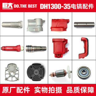 巨大1300-35电镐转子定子碳刷齿轮活塞开关手柄头部总成原厂配件