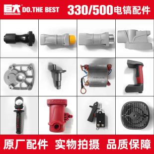 1电镐配件原厂正品 500 电动工具 巨大330
