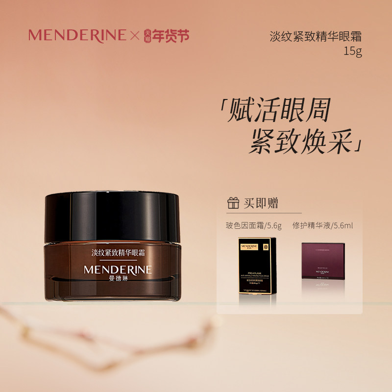 曼德琳淡纹紧致精华眼霜抗皱眼霜淡化细纹黑眼圈眼袋保湿滋养眼霜,美容护肤/美体/精油,眼霜,淘宝优惠券,粉丝福利购,淘宝优惠卷