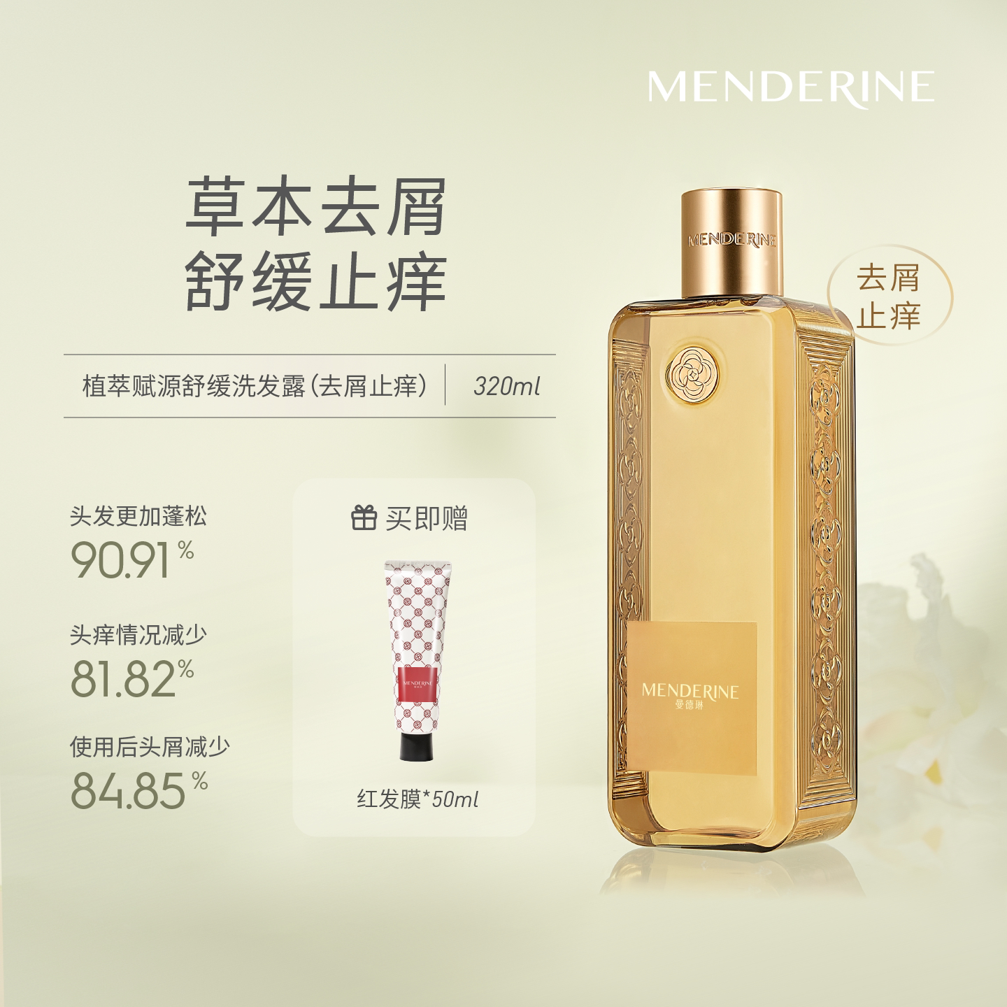 曼德琳洗发水去屑止痒洗发露舒缓植萃泡沫改善头屑痒洁净养护头皮