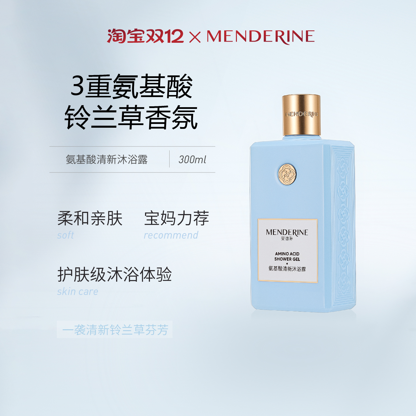 曼德琳官方旗舰店氨基酸沐浴露香