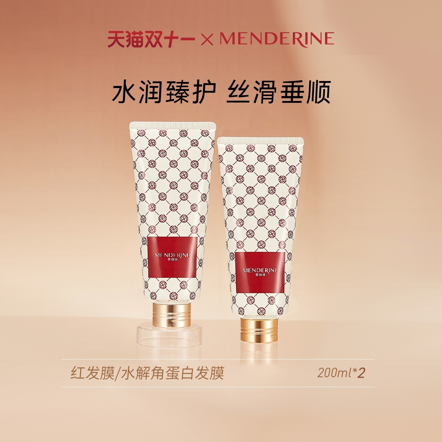曼德琳水解角蛋白垂顺发膜护发