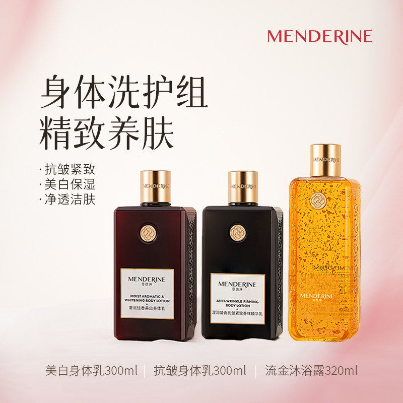 曼德琳美白保湿身体乳流金沐浴露烟酰胺抗皱紧致润肤乳综合套餐