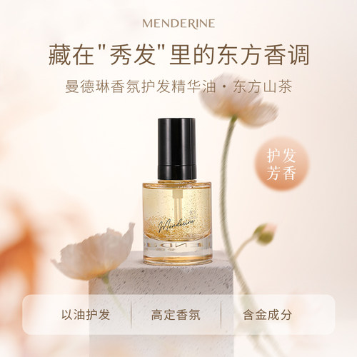 曼德琳官方旗舰店精油护发芳香