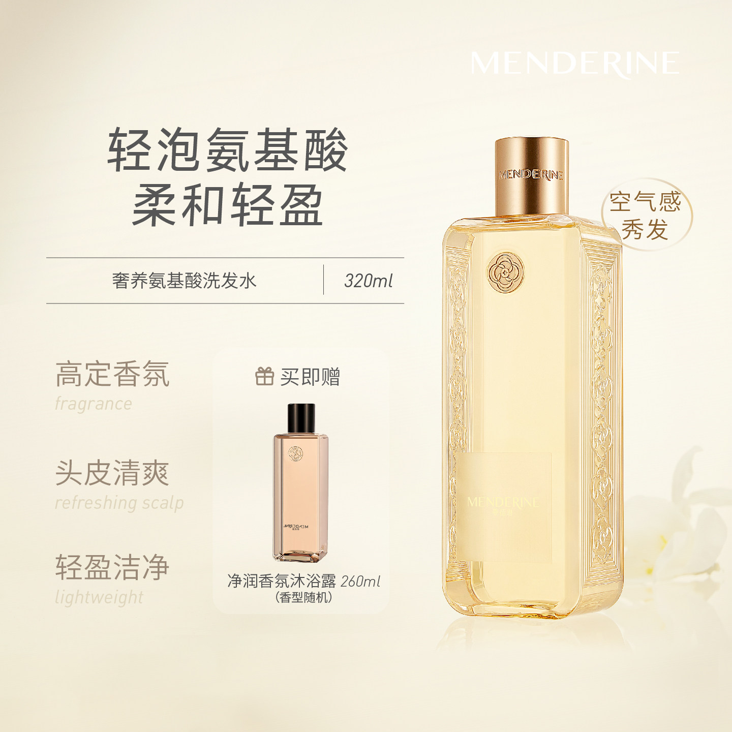 曼德琳奢养氨基酸洗发水清透高香柔和清洁油头发丝飘香洁净头皮
