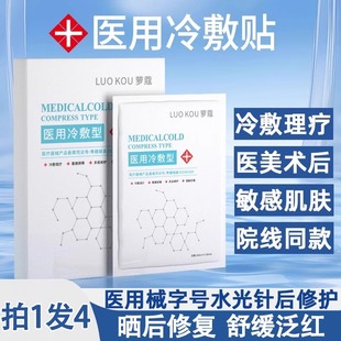 医用冷敷贴面膜型修复补水保湿 官方旗舰店 水光针后敏感肌泛红正品