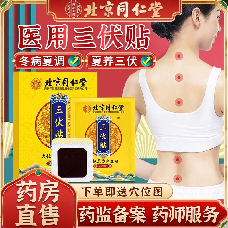 北京同仁堂三伏天贴空白贴正品儿童穴位药膏冬病夏治中药艾草灸贴