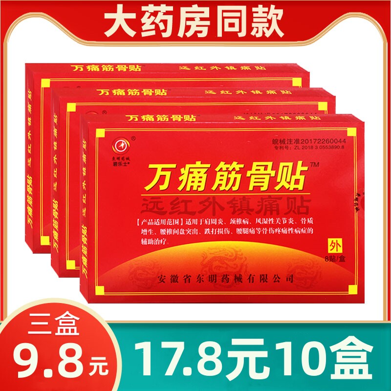 万痛筋骨贴正品远红外伤筋肩膀脊椎腿肩颈腰疼痛炎关节通用膏药贴